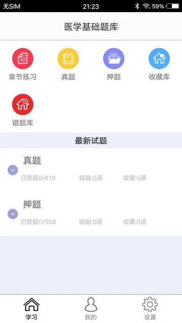 医学基础题库2021 v1.6 安卓版 2