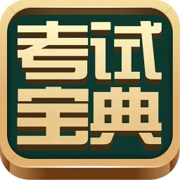 英腾教育考试宝典视频