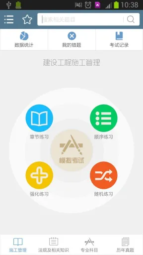 二级建造师考试 v10.15 安卓版 0