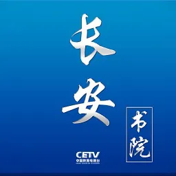 中国教育电视台长安书院