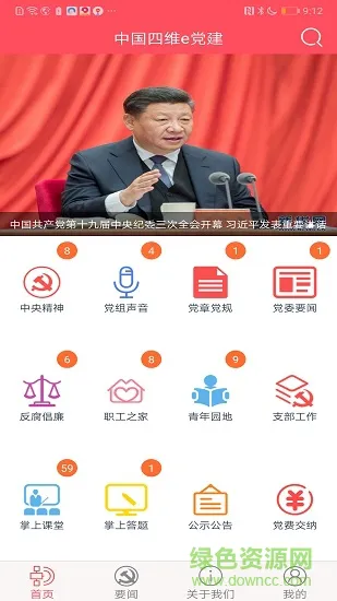 中国四维e党建 v1.0.1 安卓版 0