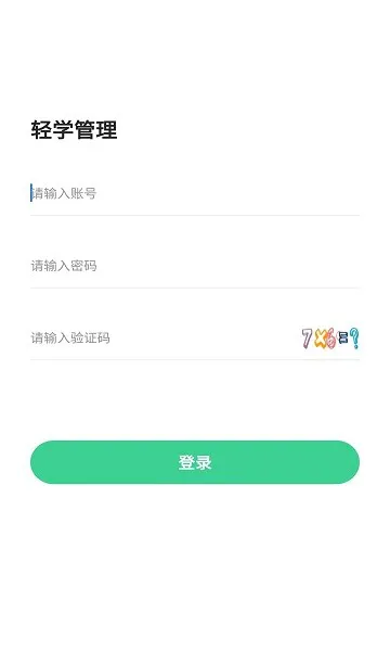 轻学管理 v1.0.1 安卓版 0