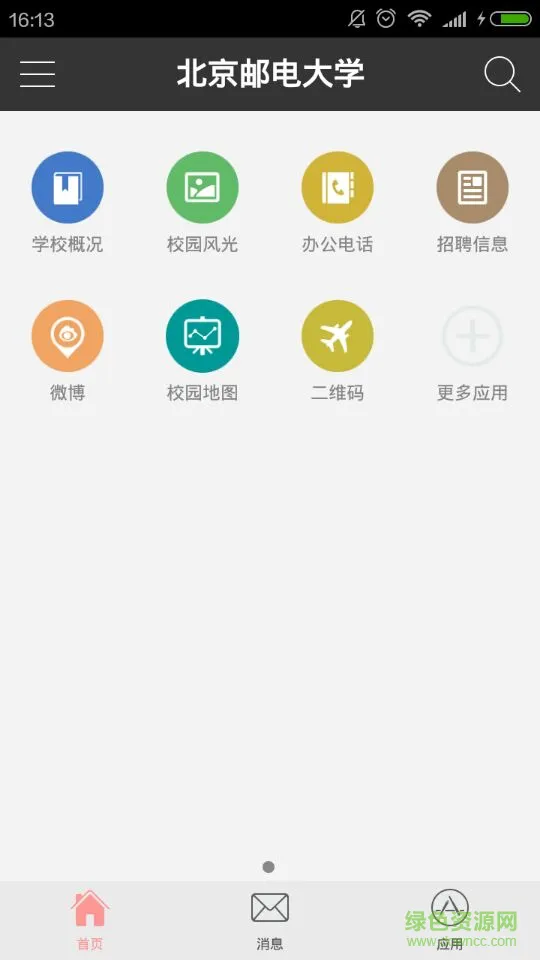 i北邮(北京邮电大学) v4.6.7 安卓版 3
