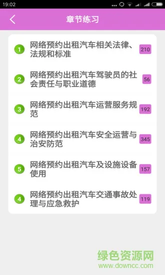 网约车资格考试题库 v3.0 安卓版 2