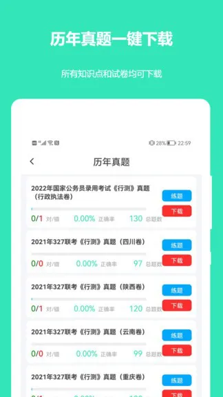 公务员公考真题 v2022.05.25 安卓版 1