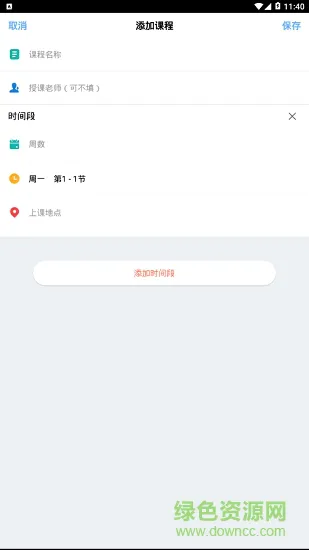 cc课程表app v1.0.9 安卓版 1
