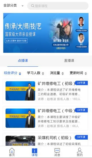 煤炭行业技能大师教学平台最新版 v2.0.4 官方安卓版 3