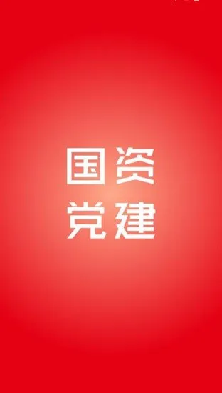 国资党建软件 v2.0 安卓版 0