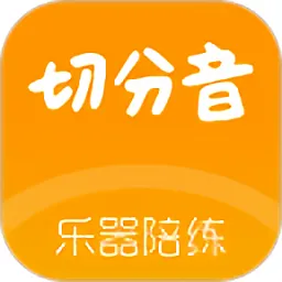切分音陪练官方版