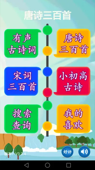 早教唐诗三百首有声版app v3.3.7 安卓版 0