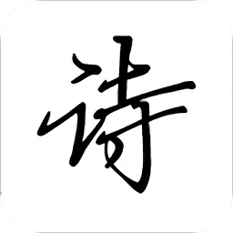 诗文观止(古诗文词典)