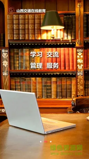 交通e学(山西交通在线教育培训平台app) v7.4.0 官方安卓版 2