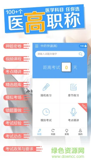 医学高级职称考试宝典客户端 v32.0 安卓版 4