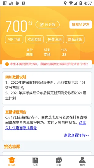 四川优选高考 v1.6.8 安卓版 2