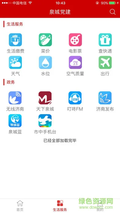 泉城党建客户端