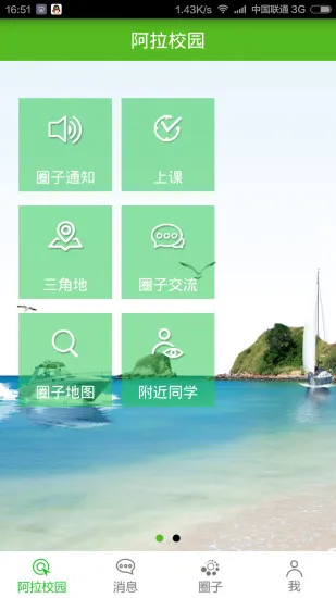 阿拉校园客户端 v5.1.0 安卓版 1