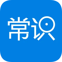 常识教育