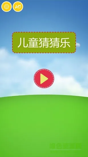 儿童猜猜乐 v1.2.1 安卓版 2