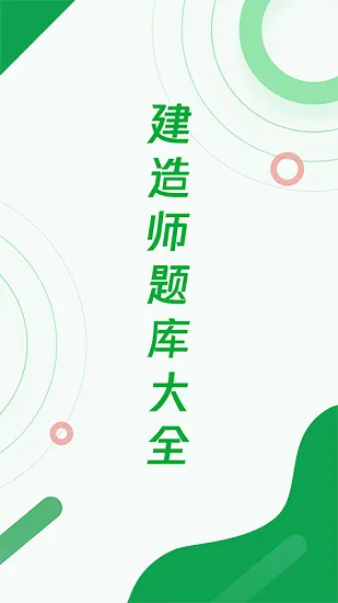 建造师题库宝典最新版 v1.0.1 安卓版 3