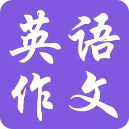 英语作文宝典软件