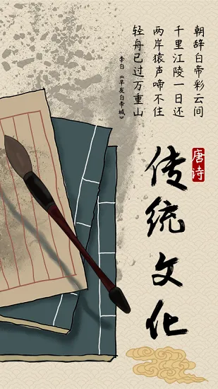 唐诗宋词元曲300首 v1.0.3 安卓版 3