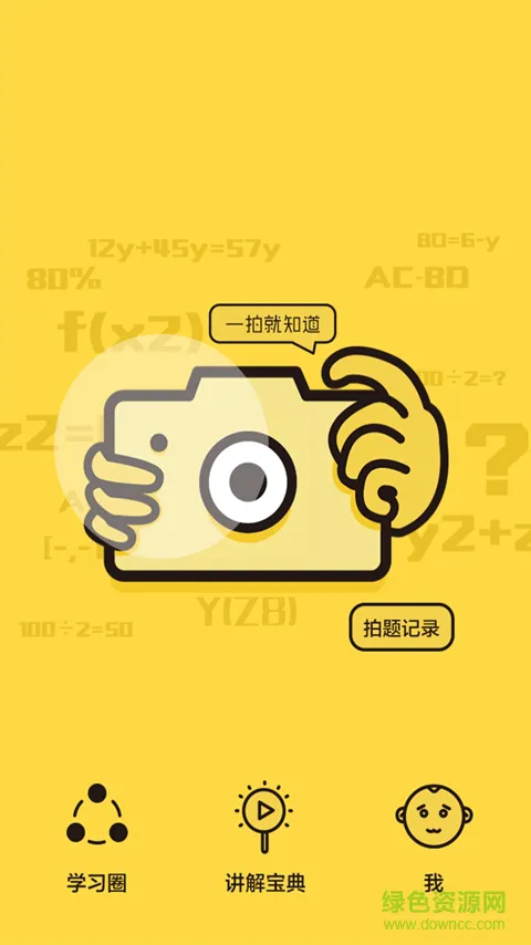 作业学习搜题(拍照解题) v4.6.1 安卓版 2