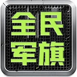 全民军旗最新版