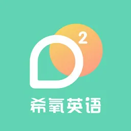 希氧英语