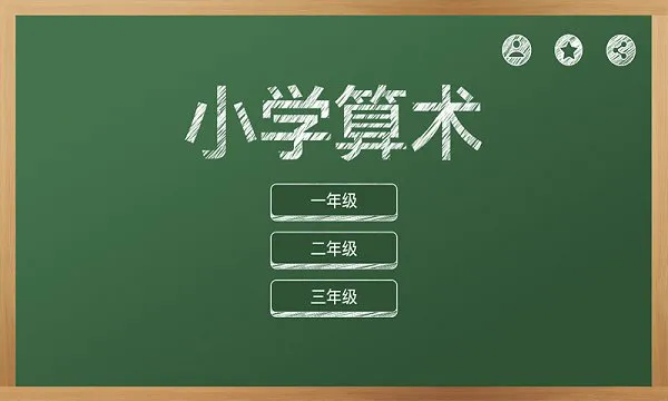 芃芃算术最新版 v1.2.1 安卓版 2