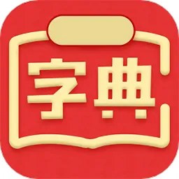中文字典软件