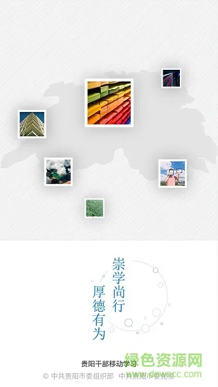 贵阳干部在线学习 v1.0.14 安卓版 0