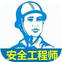 注册安全工程师宝典手机版