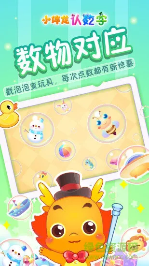 小伴龙认数字 v1.9.0 安卓版 0