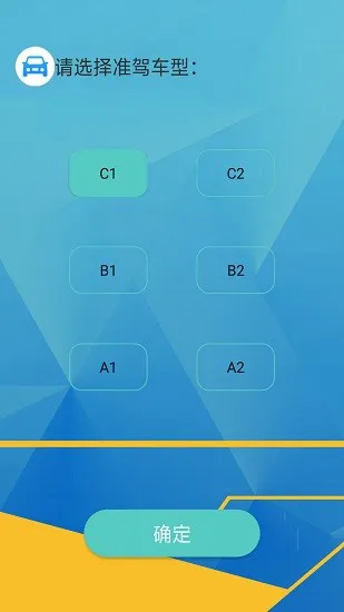 驾驶证模拟考试app v2.2 安卓版 0