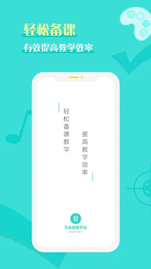 全品智能作业教师端 v1.0.0 安卓版 2