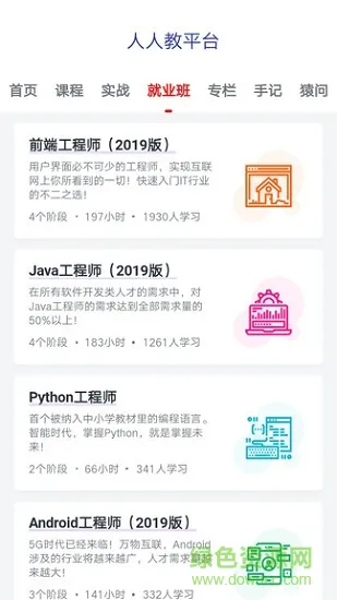 人人教平台(it学习) v2.0.1 安卓版 1