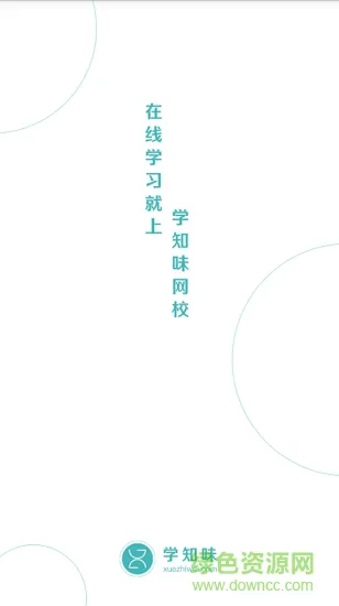 学知味教育app v1.0.1 官方安卓版 0