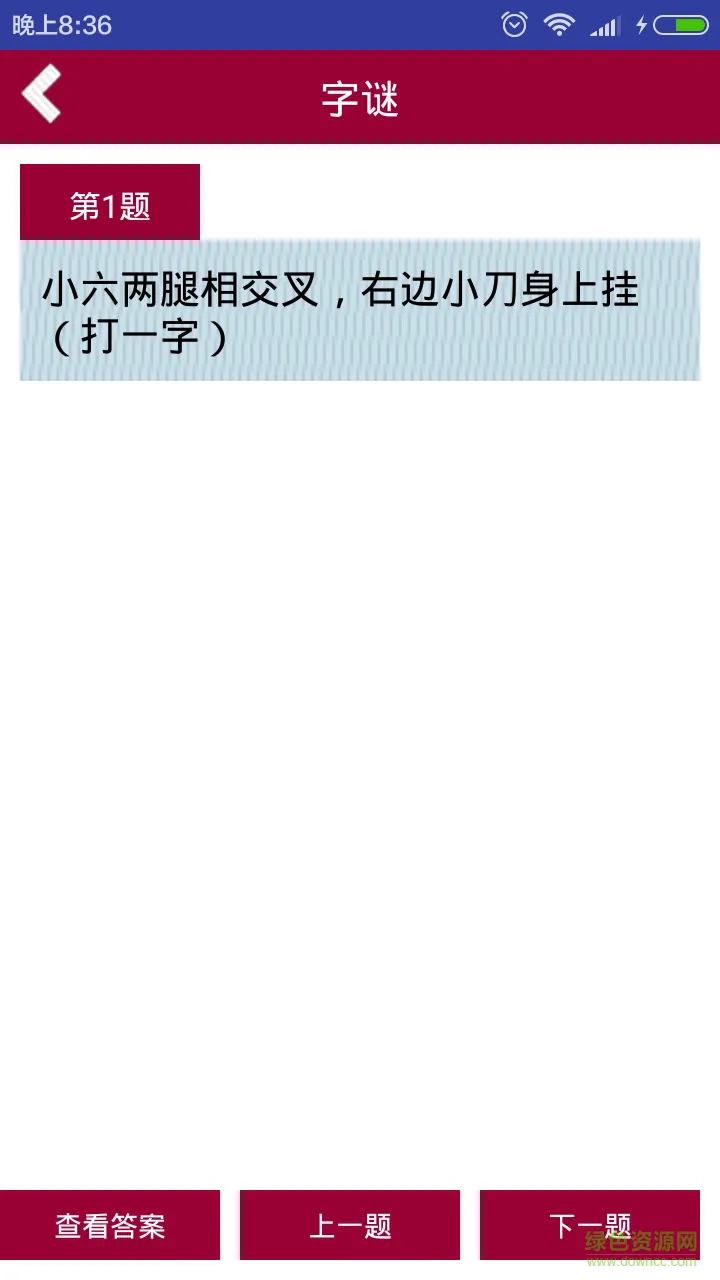 谜语大全及谜底答案手机版 v2.2.7 安卓版 1