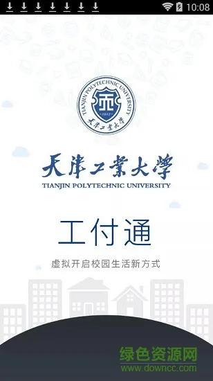 天津工业大学工付通 v1.2.0 安卓版 0