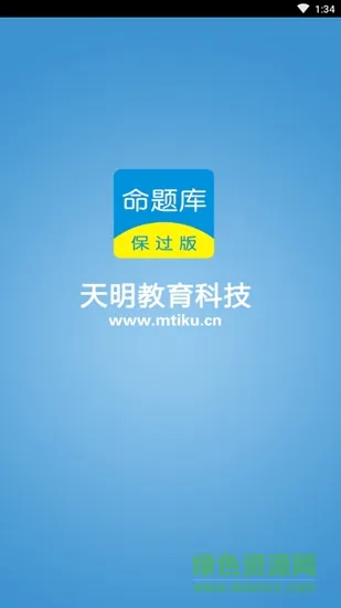命题库保过版 v3.1 安卓版 0