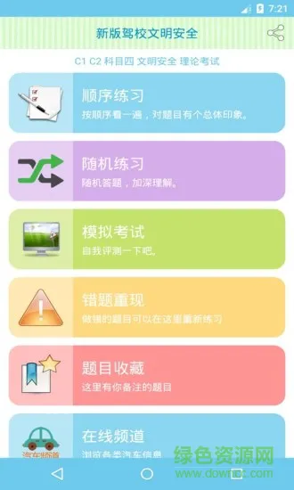 新版驾校文明安全 v1.86 安卓版 1