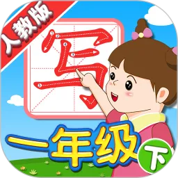我爱写字人教版一年级下
