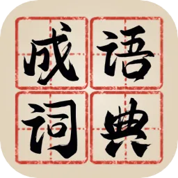 新编成语词典