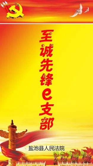至诚先锋e支部 v0.0.4 安卓版 0