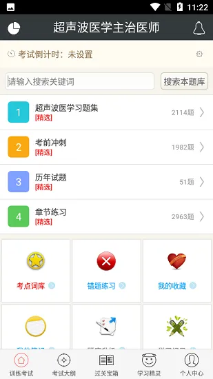 超声波医学主治医师考试题库 v4.80 安卓版 0