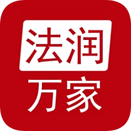 法润万家