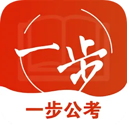 一步公考教育