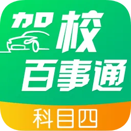 驾校百事通科目四