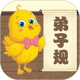 儿童国学启蒙乐园软件(弟子规早教