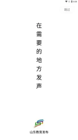 山东教育发布软件官方版 v1.5.2 安卓版 0